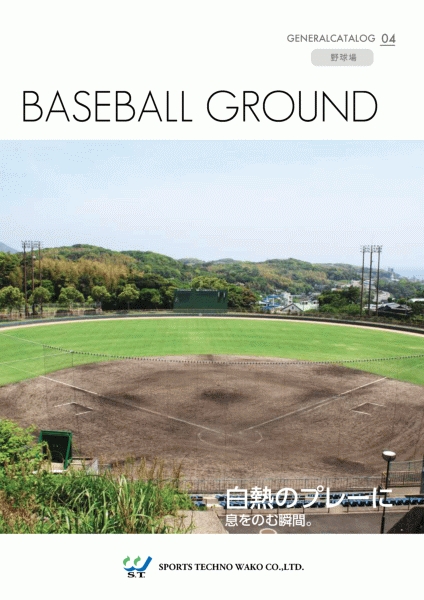 総合カタログ04野球場