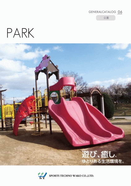 総合カタログ06公園